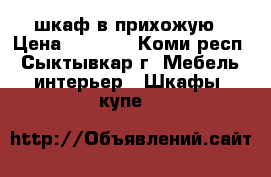 шкаф в прихожую › Цена ­ 3 000 - Коми респ., Сыктывкар г. Мебель, интерьер » Шкафы, купе   